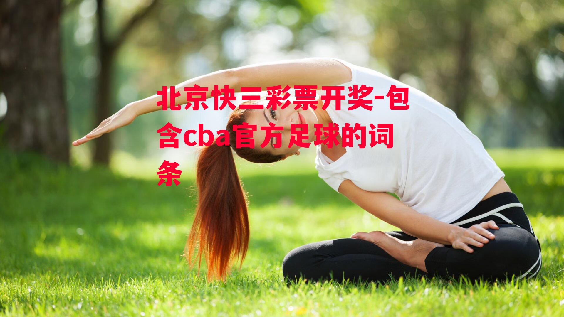 包含cba官方足球的词条